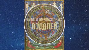 ВОДОЛЕЙ: Мифы и звёзды Зодиака