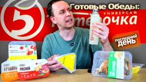 ОБЕДЫ из ПЯТЕРОЧКИ 😩 ПОСЛЕДНИЙ ДЕНЬ СРОКА ГОДНОСТИ