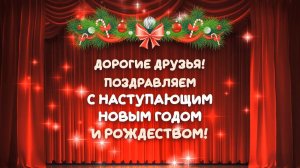 Поздравление учащихся и педагогов скрипичного отдела с Наступающим Новым годом и рождеством!