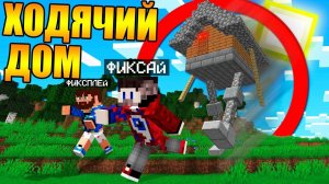 Майнкрафт, но дома теперь умеют ходить