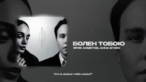 Эрик Ахметов, Анна Егоян — Болен тобою (official audio)