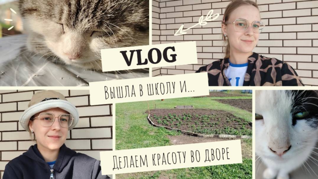 Вышла в школу и... Делаем красоту во дворе🌷