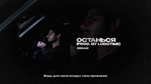 ORXAN — Останься (prod. by Lobotime) (official audio)