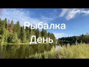 ОТДЫХ НА ПРИРОДЕ. РЫБАЛКА.