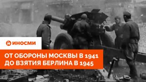 От обороны Москвы в 1941-м до взятия Берлина в 1945-м: архивные кадры военных действий