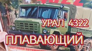 Плавающий УРАЛ - 4322. Новая баласирная телега, поворотные колеса, карданы заставляю крутиться.