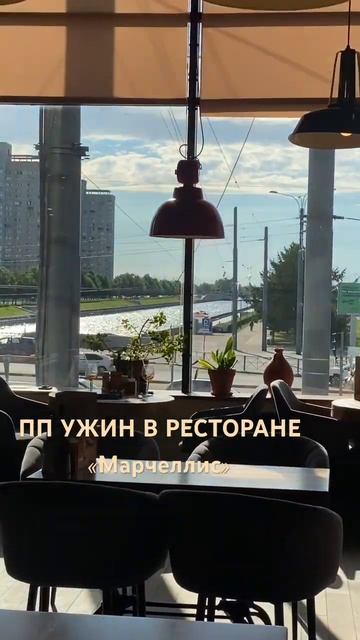 Ресторан с террасой Марчеллис, Санкт-Петербург, ужин пп, куриная грудка #санктпетербург смотреть онлайн