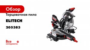 Торцовочная пила Elitech MS 2030C E2006.007.00 HD 205383