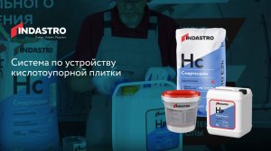 Система устройства кислотоупорной плитки
