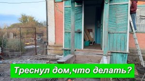 Треснул дом,что делать?