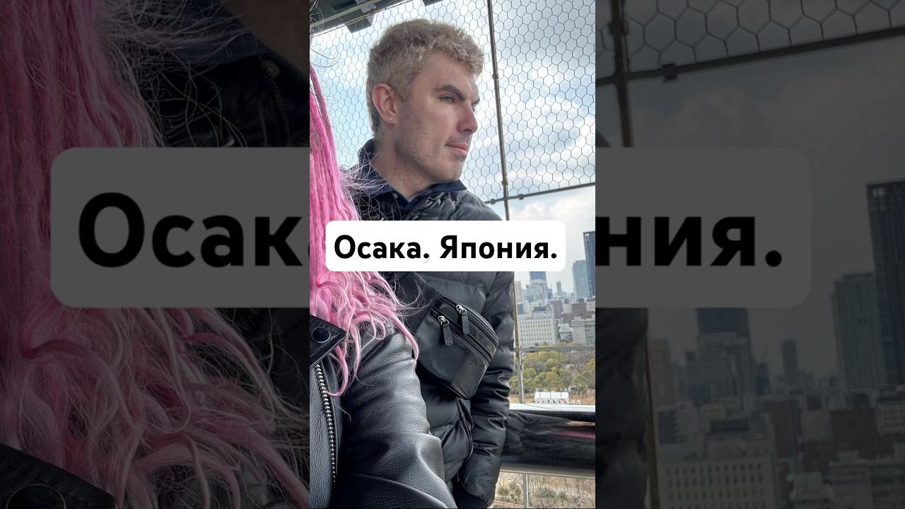 #осака #япония #osaka #japan #trip #travel смотреть онлайн