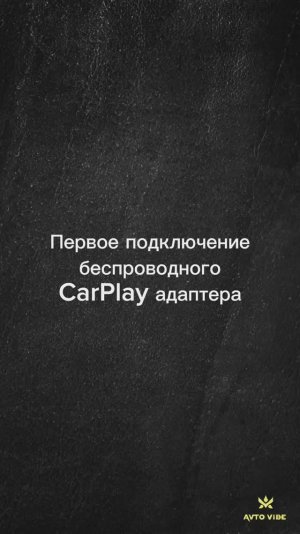 Первое подключение беспроводного CarPlay адаптера
