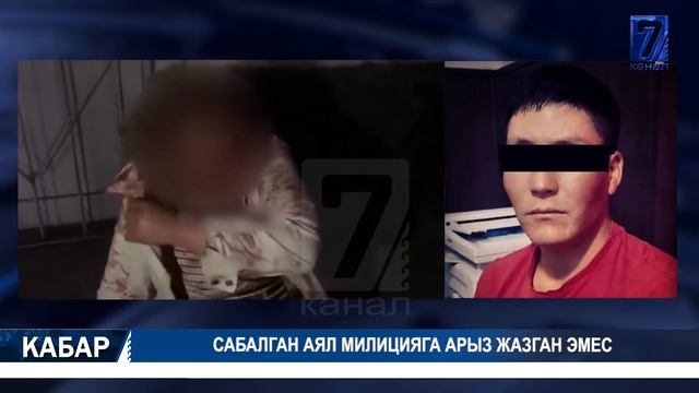 ТӨРТ ЖАШАР КЫЗДЫН ЗОРДУКТАЛЫШЫ БОЮНЧА ЭКИ КИШИ КАРМАЛДЫ 14.09.2020 ТҮШКҮ КАБАР 12:00 смотреть онлайн