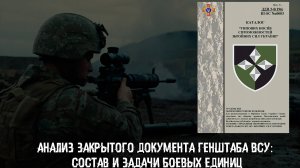 Анализ закрытого документа Генштаба ВСУ: состав и задачи боевых единиц