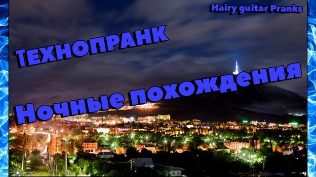 Технопранк Ночные похождения | Кавказцы смотреть онлайн