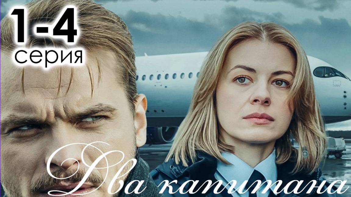 Два капитана 1,2,3,4 серия (драма 2025)