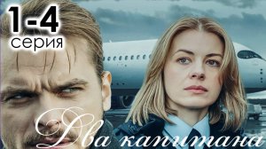 Два капитана 1,2,3,4 серия (драма 2025)