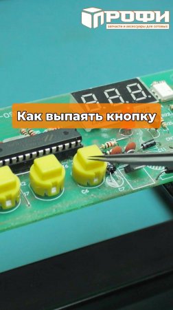 Как выпаять кнопку