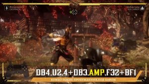 Scorpion / Скорпион - Жгучая ярость Combo Guide. Mortal Kombat 11