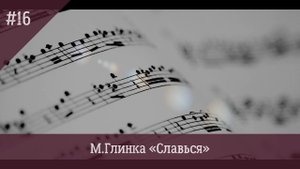 М. Глинка «Славься» Урок