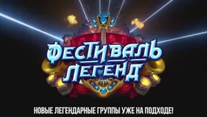 64. Hearthstone - Фестиваль Легенд