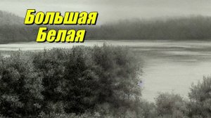 Большая Белая