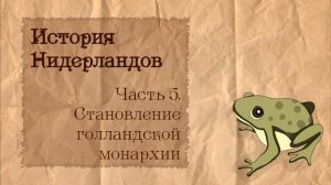 История Нидерландов | 5. Становление голландской монархии