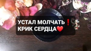 ❗💯УСТАЛ МОЛЧАТЬ❗КРИК СЕРДЦА❤ГАДАНИЕ НА ВОСКЕ🕯