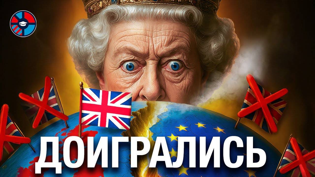 Британия. Как великая империя становится аутсайдером？