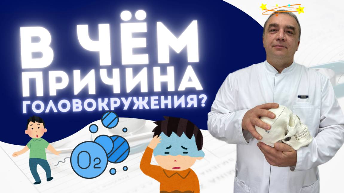 КАКОВЫ ПРИЧИНЫ ГОЛОВОКРУЖЕНИЯ?