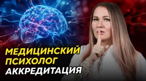 ВCЁ об аккредитации медпсихологов: ошибки, отказы и как их избежать