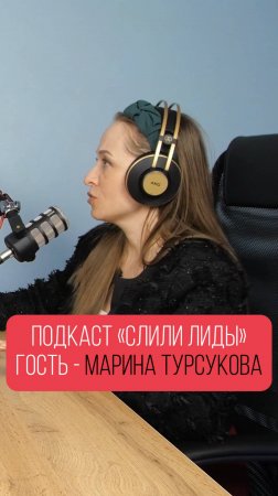 Марина Турсукова. Как не потерять клиентов и построить бизнес в образовании / Подкаст «Слили лиды»