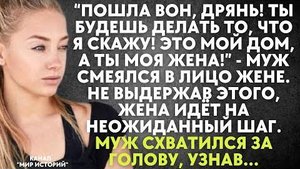 -Пошла вон, дрянь! Ты будешь делать то, что я скажу! Это мой дом, а ты моя жена! - муж смеялся...