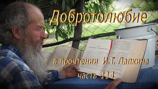 114.  Добротолюбие.   Читает  Игнатий Лапкин
