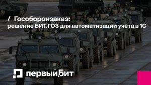 Гособоронзаказ: решение БИТ.ГОЗ для автоматизации учёта в 1С | Первый Бит