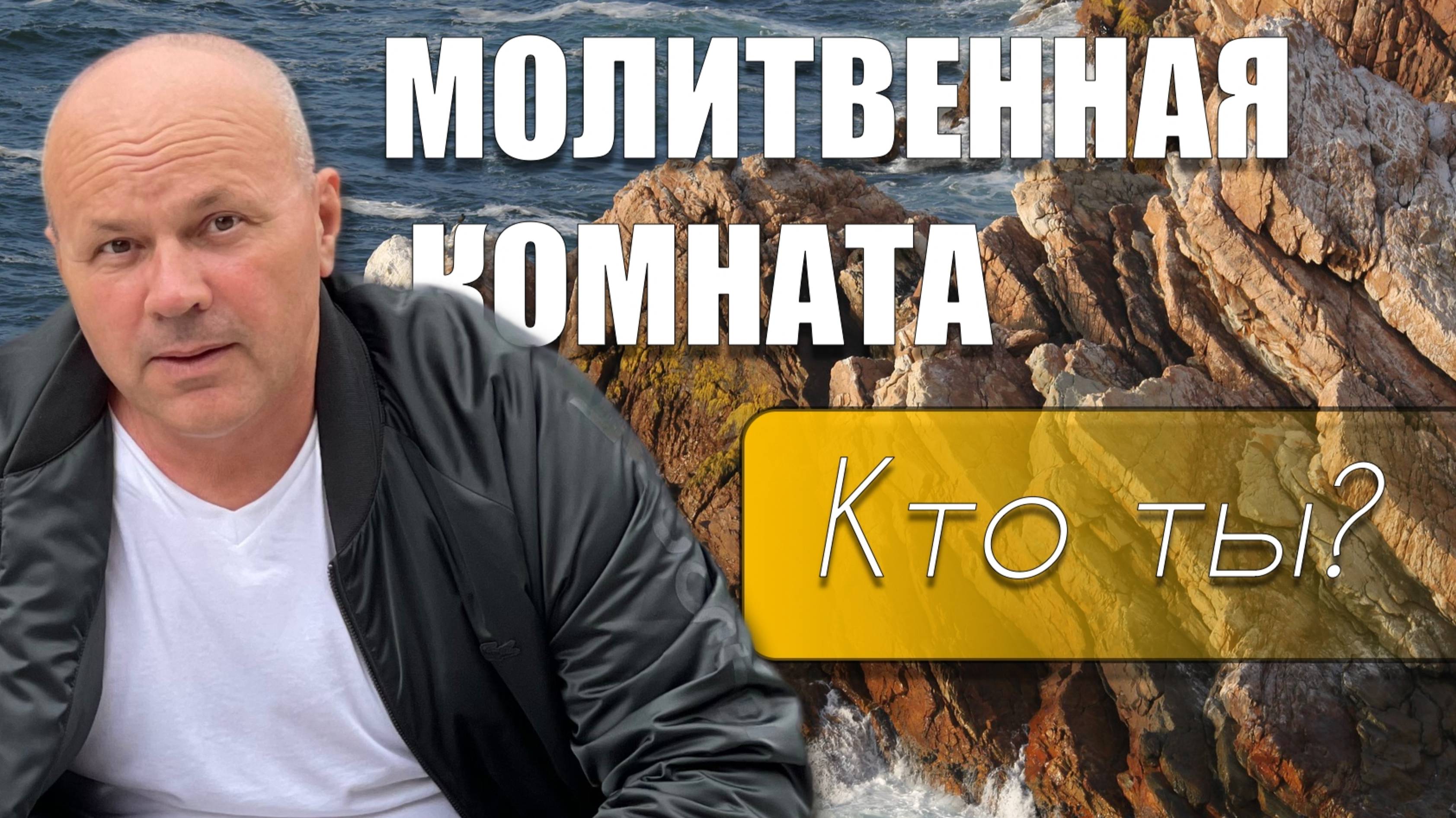 МОЛИТВЕННАЯ КОМНАТА" Владимир Дзюба