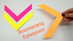Оригами Бумеранг | Как сделать бумеранг из бумаги | Поделка из бумаги | Origami Boomerang