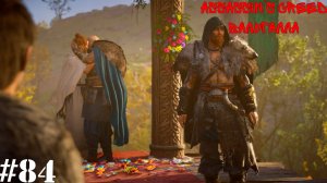 Assassin’s Creed Вальгалла#84 Свадьба викингов