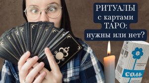 А НУЖНЫ ЛИ РИТУАЛЫ КОЛОДАМ ТАРО?