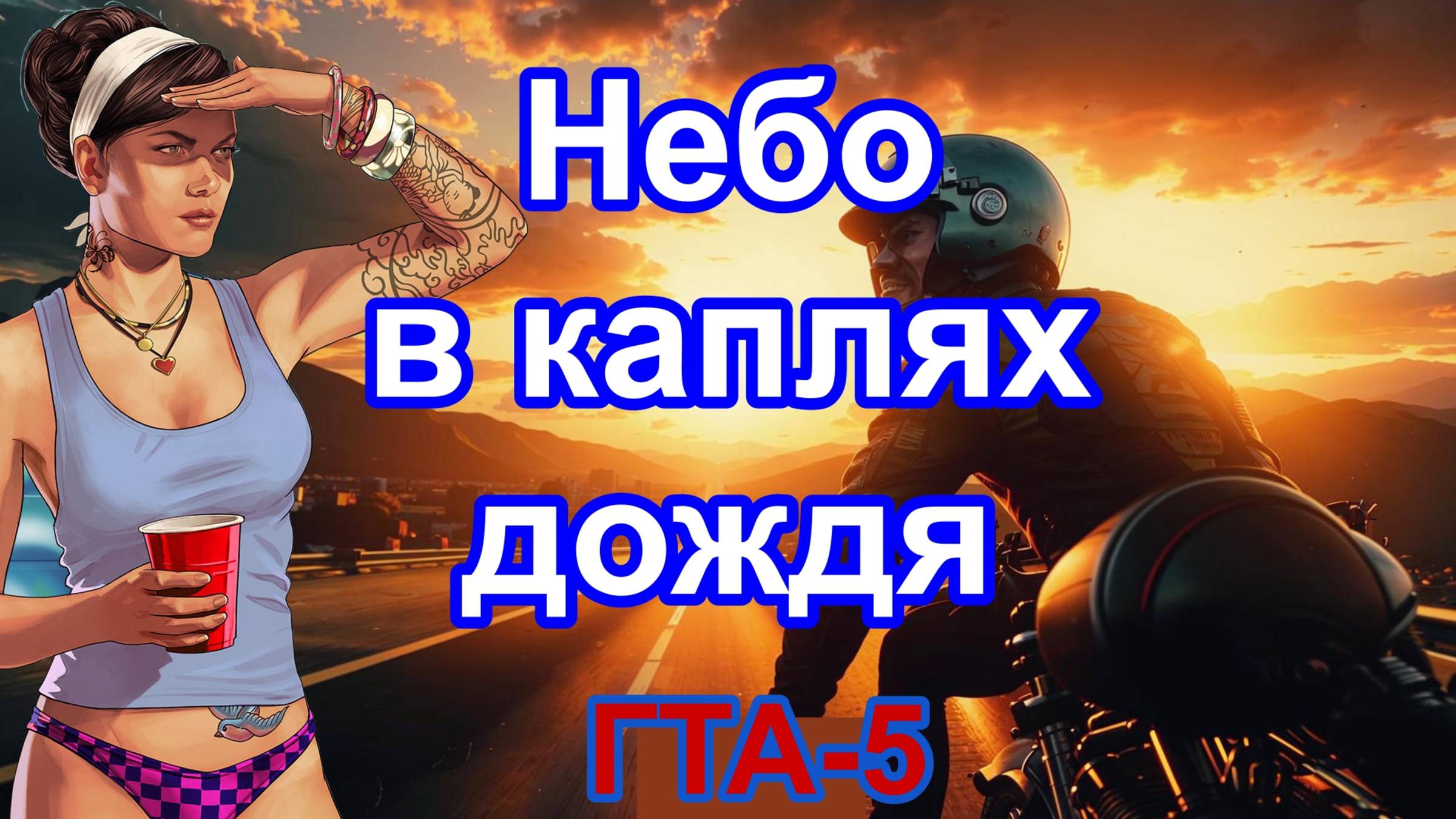 ГТА 5 Небо в каплях дождя