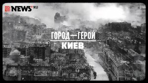 Город-герой Киев. Рассказ Дмитрия Полонского