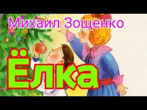 Ёлка. Рассказ для детей Михаила Зощенко.