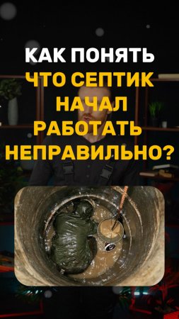 Как понять что септик начал работать не правильно