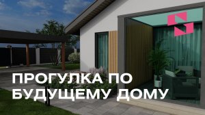 Прогулка по будущему дому