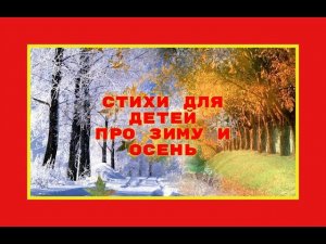 Стихи про осень и зиму. Стихи с картинками для детей