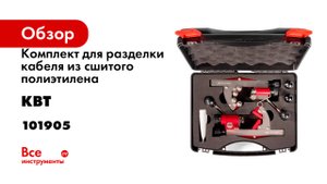 Комплект для разделки кабеля из сшитого полиэтилена КВТ FBS + IMS серия ПРОФИ 101905