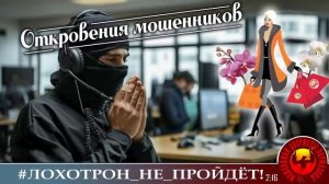 🔥✅ОТКРОВЕНИЯ МОШЕННИКОВ. (Автор - Надежда). Мошенники, аферисты, телефонные преступники.