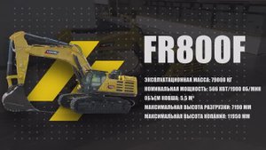 Экскаватор Weichai Lovol FR800F - настоящий титан добычи с объемом ковша 5, 5 куб.м!