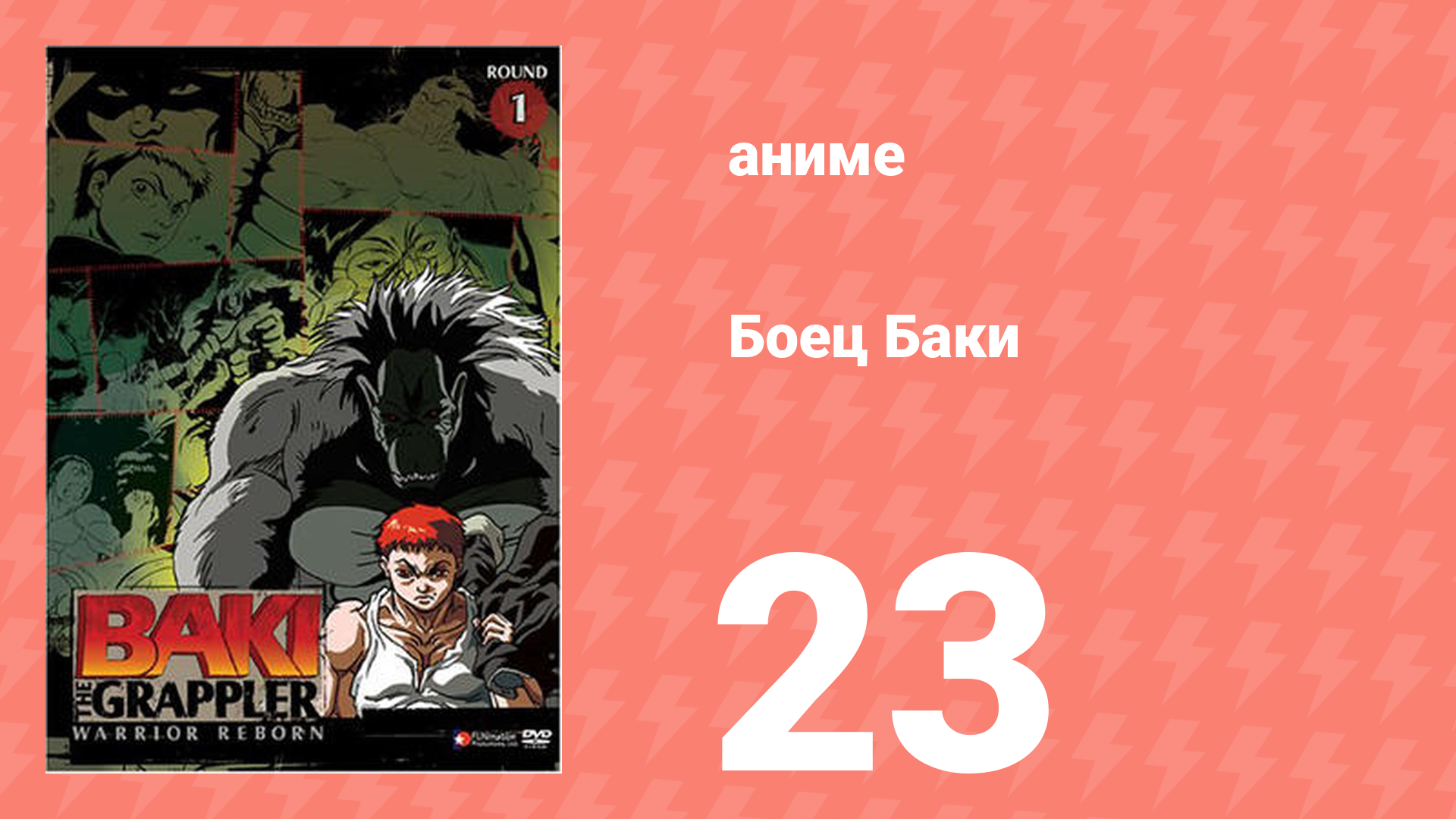 Боец Баки 1 сезон 23 серия (аниме-сериал, 2001) смотреть онлайн