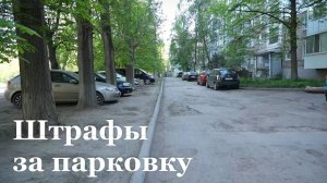 Штрафы за парковку на газонах